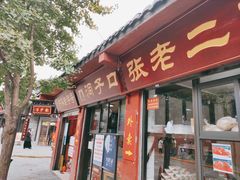门面-洞子口张老二凉粉(文殊院店)