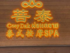 -菩泰·泰式草本按摩SPA(武汉新天地南馆店)