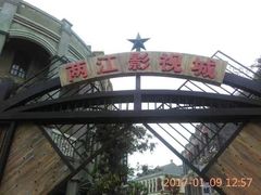 -两江国际影视城