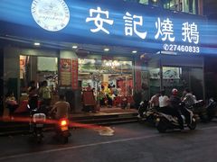 门面-安记烧鹅(新桥店)