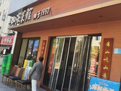 -山海菜馆·海肠捞饭·青岛菜(栈桥店)