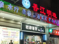 -香江明珠休闲水汇(罗湖村店)