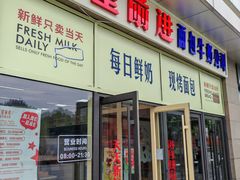 -红星前进面包牛奶公司(五道口购物中心店)