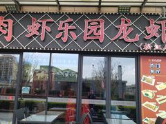 -虾乐园龙虾·夜宵(松江店)