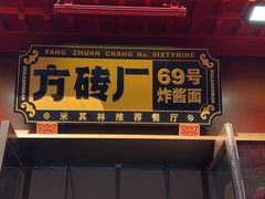 -方砖厂69号炸酱面·烤鸭(前门鲜鱼口店)
