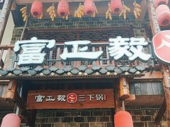 -富正毅三下锅连锁(三店)