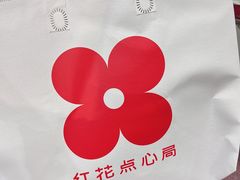-红花点心局(护国寺店)