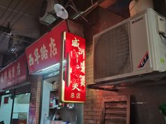 -威邵鸡煲(西华路总店)