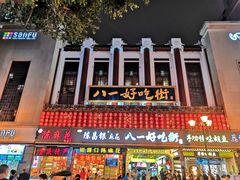 -八一好吃街·高品美食广场