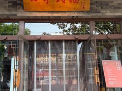 -四季民福烤鸭店(王府井灯市口店)