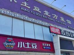 门面-小土豆北方菜馆(方庄店)