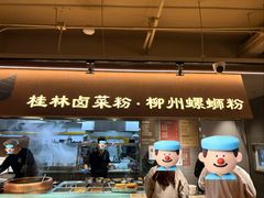 -水平有限广西米粉·广西风味集(五道口店)