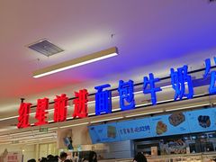 -红星前进面包牛奶公司(君太店)