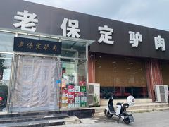 -老保定驴肉馆(云岗路店)