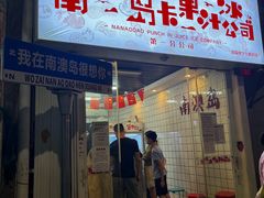 -南澳岛打卡果汁冰公司