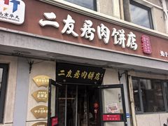 -华天二友居肉饼(宫门口店)