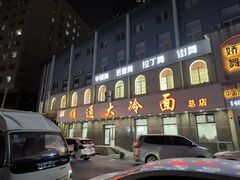 -顺通大冷面(总店)