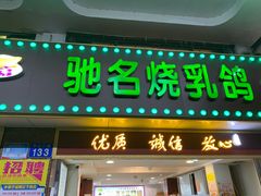 门面-惠爱餐厅