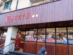 门面-西区老大房(愚园路店)