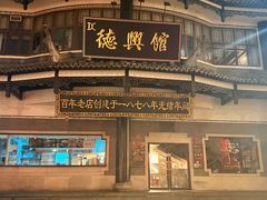-德兴馆(广东路总店)