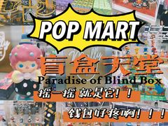 -泡泡玛特POPMART(合生汇店)