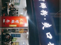 门面-凤张螺蛳粉·爽口粉(跃进路总店)