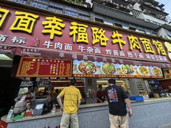 -幸福路牛肉面馆(总店)