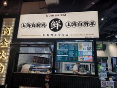 门面-阿金大白·上海菜馆(新天地店)