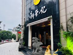 -新荣记(椒江店)