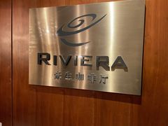 -宁波逸东豪生大酒店·豪生咖啡厅