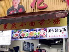 门面-花市豌杂面(民生路店)