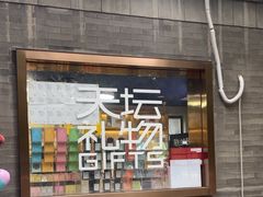 -天坛文创店