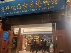-宣科纳西古乐·非遗音乐(大水车店)