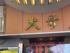 -大哥餐厅(西城花园店)