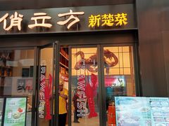 -俏立方·15年新楚菜