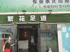-繁花足道(梅江店)