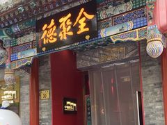 -全聚德(前门店)