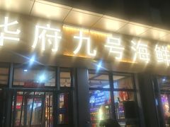 -华府九号海鲜烧烤大排档(龙域店)