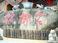 -海南槟榔谷黎苗文化旅游区