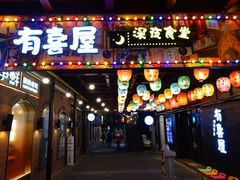 门面-有喜屋·烧鸟·居酒屋(三钢里店)