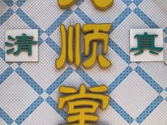 -大顺堂食府(牛街店)