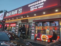 门面-必点海鲜·鲅鱼水饺(鞍山西道店)