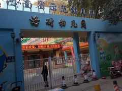 -洛耐幼儿园(西苑路)