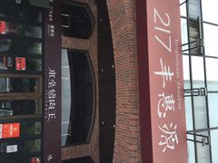 217丰惠源抓饭(星湖街店)-217丰惠源抓饭(星湖街店)