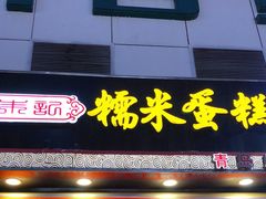 门面-朱記糯米蛋糕(千川百货店)