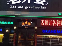 -老外婆(薛家南路店)