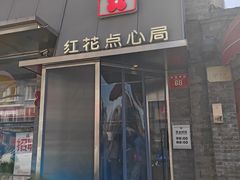 -红花点心局(护国寺店)