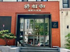 -将相和·海鲜蒸饺大连菜
