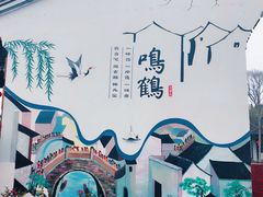 -鸣鹤古镇