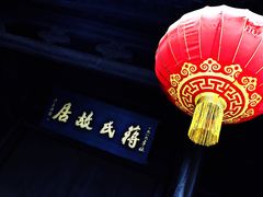 -蒋氏故居